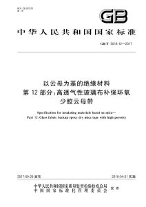 GB/T 5019.12-2017 以云母为基的绝缘材料 第12部分：高透气性玻璃布补强环氧少胶云母带