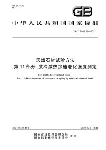 GB/T 9966.11-2021 天然石材试验方法 第11部分：激冷激热加速老化强度测定