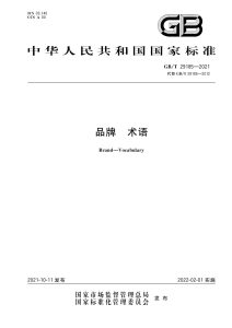 GB/T 29185-2021 品牌 术语