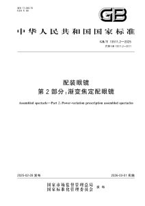 GB/T 13511.2-2025 配装眼镜 第2部分：渐变焦定配眼镜