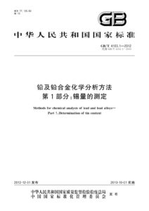 GB/T 4103.1-2012 铅及铅合金化学分析方法 第1部分：锡量的测定