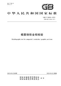 GB/T 26656-2023 蠕墨铸铁金相检验