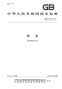 GB/T 4182-2017 钼丝