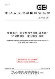 GB/T 6345.3-2008 信息技术 汉字编码字符集（基本集) 32点阵字型 第3部分：楷体
