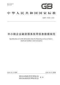 GB/T 47286-2026 中小微企业融资服务信用信息数据规范