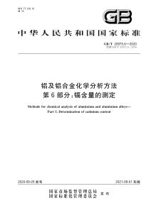 GB/T 20975.6-2020 铝及铝合金化学分析方法 第6部分：镉含量的测定