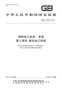 GB/T 14896.5-2015 特种加工机床 术语 第5部分：复合加工机床