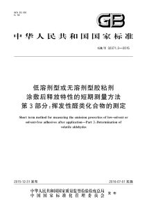 GB/T 32371.3-2015 低溶剂型或无溶剂型胶粘剂涂敷后释放特性的短期测量方法 第3部分：挥发性醛类化合物的测定