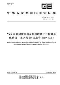 GB/T 30143-2025 YZR系列起重及冶金用绕线转子三相异步电动机 技术规范（机座号450～500）