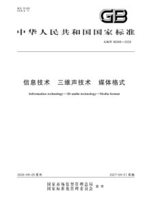 GB/T 48348-2026 信息技术 三维声技术 媒体格式