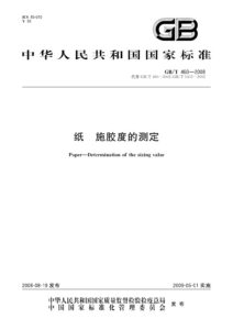 GB/T 460-2008 纸施胶度的测定