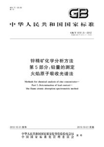 GB/T 8151.5-2012 锌精矿化学分析方法 第5部分：铅量的测定 火焰原子吸收光谱法