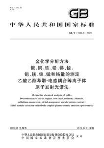 GB/T 11066.8-2009 金化学分析方法 银、铜、铁、铅、锑、铋、钯、镁、镍、锰和铬量的测定 乙酸乙酯萃取-电感耦合等离子体原子发射光谱法