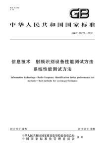 GB/T 29272-2012 信息技术 射频识别设备性能测试方法 系统性能测试方法