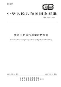 GB/T 48315-2026 鲁班工坊运行质量评估指南