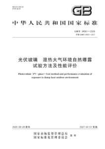 GB/T 34561-2026 光伏玻璃 湿热大气环境自然曝露试验方法及性能评价