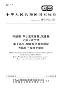 GB/T 11064.4-2013 碳酸锂、单水氢氧化锂、氯化锂化学分析方法 第4部分：钾量和钠量的测定 火焰原子吸收光谱法