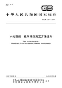GB/T 22593-2008 水处理剂 极限粘数测定方法通则