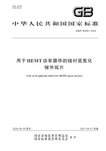 GB/T 48345-2026 用于HEMT功率器件的硅衬底氮化镓外延片