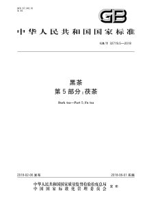 GB/T 32719.5-2018 黑茶 第5部分：茯茶