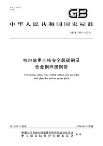 GB/T 31941-2015 核电站用非核安全级碳钢及合金钢焊接钢管