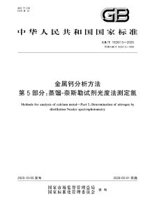 GB/T 10267.5-2025 金属钙分析方法 第5部分：蒸馏-奈斯勒试剂光度法测定氮
