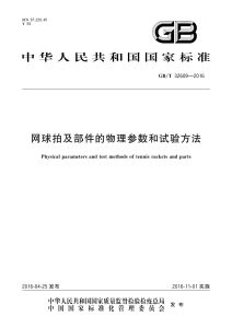 GB/T 32609-2016 网球拍及部件的物理参数和试验方法