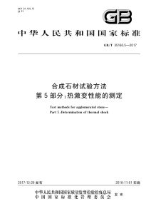GB/T 35160.5-2017 合成石材试验方法 第5部分：热激变性能的测定