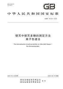 GB/T 45733-2025 银耳中银耳多糖的测定方法 离子色谱法