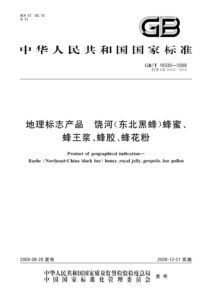 GB/T 19330-2008 地理标志产品 饶河(东北黑蜂) 蜂蜜、蜂王浆、蜂胶、蜂花粉