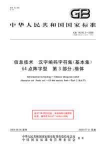 GB/T 14245.3-2008 信息技术 汉字编码字符集（基本集） 64点阵字型 第3部分：楷体