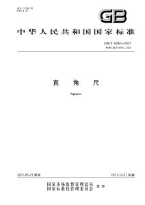 GB/T 6092-2021 直角尺