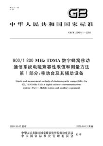 GB/T 22450.1-2008 900/1800MHz TDMA 数字蜂窝移动通信系统电磁兼容性限值和测量方法 第1部分：移动台及其辅助设备