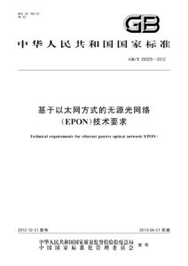 GB/T 29229-2012 基于以太网方式的无源光网络（EPON）技术要求