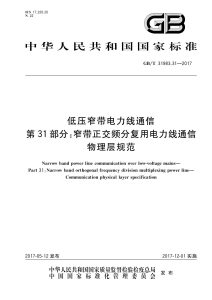 GB/T 31983.31-2017 低压窄带电力线通信 第31部分：窄带正交频分复用电力线通信 物理层规范
