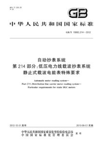 GB/T 19882.214-2012 自动抄表系统 第214部分： 低压电力线载波抄表系统 静止式载波电能表特殊要求