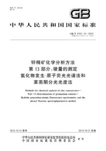 GB/T 8151.13-2012 锌精矿化学分析方法 第13部分：锗量的测定 氢化物发生-原子荧光光谱法和苯芴酮分光光度法