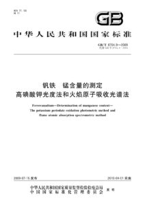 GB/T 8704.9-2009 钒铁 锰含量的测定 高碘酸钾光度法和火焰原子吸收光谱法