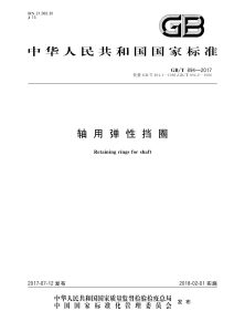 GB/T 894-2017 轴用弹性挡圈