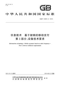 GB/T 30001.3-2013 信息技术 基于射频的移动支付 第3部分: 设备技术要求