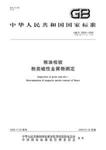 GB/T 5509-2008 粮油检验 粉类磁性金属物测定