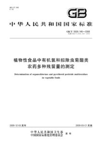 GB/T 5009.146-2008 植物性食品中有机氯和拟除虫菊酯类农药多种残留量的测定