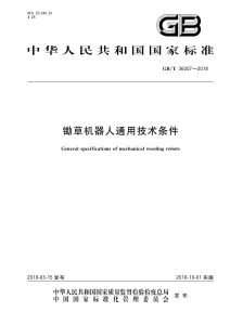 GB/T 36007-2018 锄草机器人通用技术条件