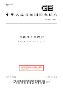 GB/T 22613-2008 杀螟丹可溶粉剂