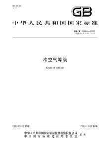 GB/T 20484-2017 冷空气等级
