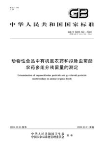 GB/T 5009.162-2008 动物性食品中有机氯农药和拟除虫菊酯农药多组分残留量的测定