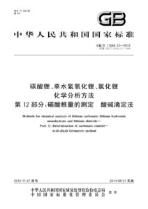 GB/T 11064.12-2013 碳酸锂、单水氢氧化锂、氯化锂化学分析方法 第12部分：碳酸根量的测定 酸碱滴定法