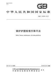 GB/T 34029-2017 锅炉炉膛检修升降平台