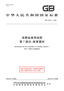 GB/T 5296.7-2008 消费品使用说明 第7部分：体育器材