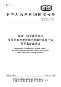GB/T 7731.8-2008 钨铁 锑含量的测定 罗丹明B光度法和电感耦合等离子体原子发射光谱法